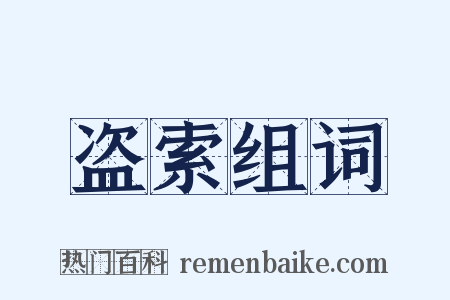 盗索组词是什么意思的图片